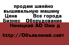 продам швейно-вышивальную машину › Цена ­ 200 - Все города Бизнес » Оборудование   . Ненецкий АО,Ома д.